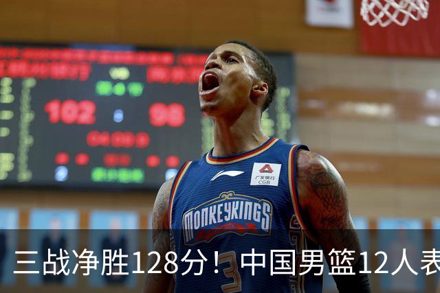 三战净胜128分！中国男篮12人表现：3人惊喜，4人稳定+1人待观察