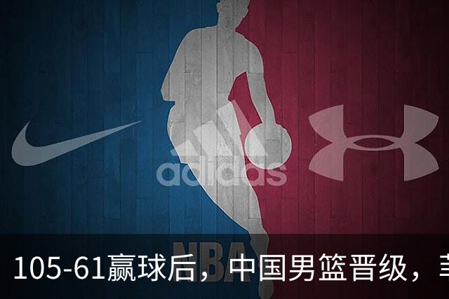 105-61赢球后，中国男篮晋级，菲律宾媒体回应，韩国媒体点评