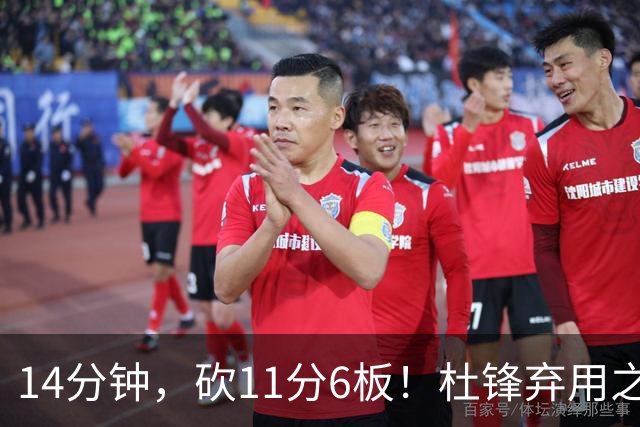 14分钟，砍11分6板！杜锋弃用之人，完成了蜕变