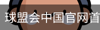 球盟会